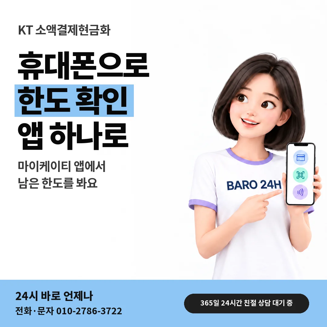 BARO 24H 티셔츠를 입은 3D 인물 옆에 「KT 마이케이티 한도 보기」 제목을 얹은 안내 카드