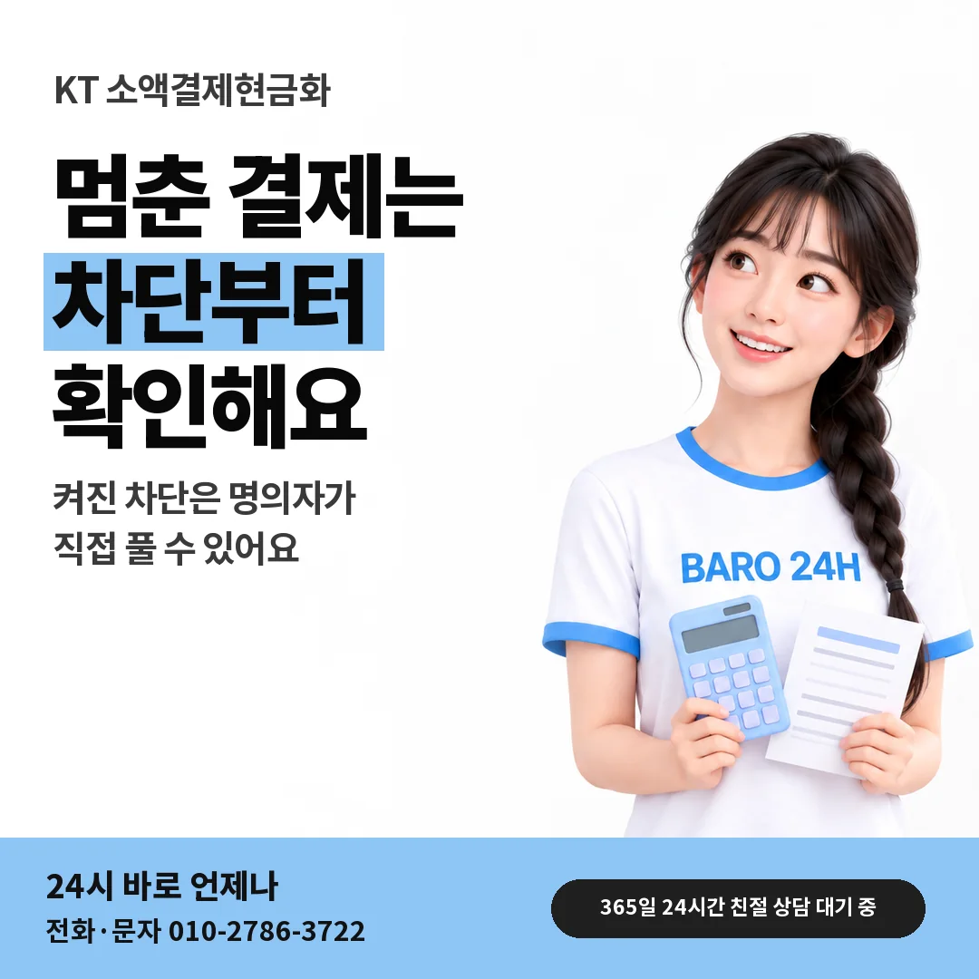 BARO 24H 티셔츠를 입은 3D 인물 옆에 「KT 결제 차단 확인」 제목을 얹은 안내 카드