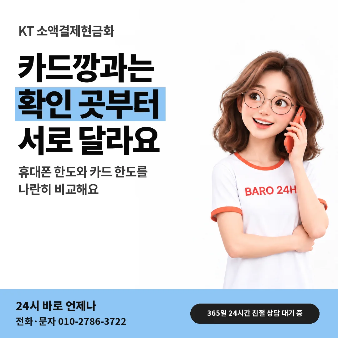 BARO 24H 티셔츠를 입은 3D 인물 옆에 「KT 카드깡과 다른 점」 제목을 얹은 안내 카드