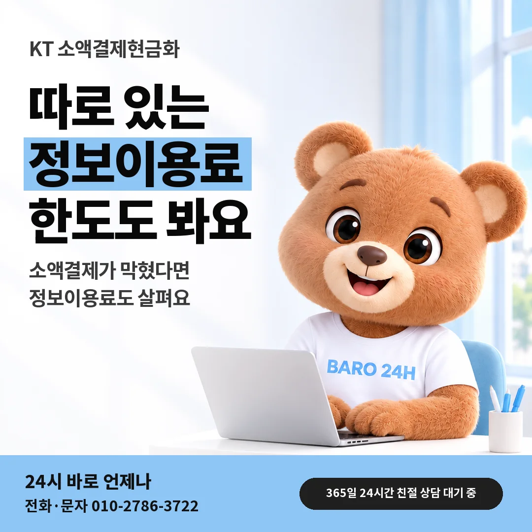 BARO 24H 티셔츠를 입은 3D 곰 캐릭터 옆에 「KT 정보이용료 한도 함께 보기」 제목을 얹은 안내 카드