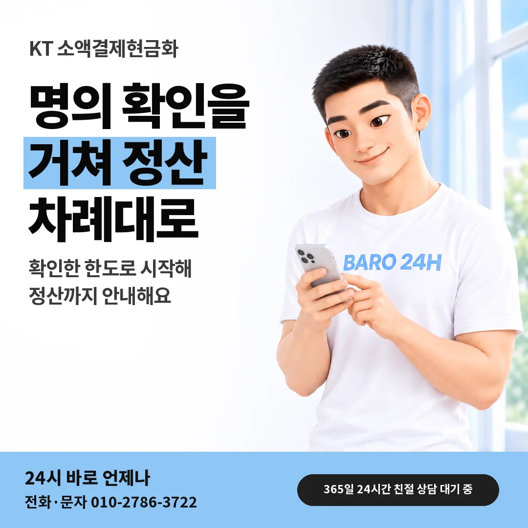 BARO 24H 티셔츠를 입은 3D 인물 옆에 「KT 소액결제현금화」 제목을 얹은 안내 카드