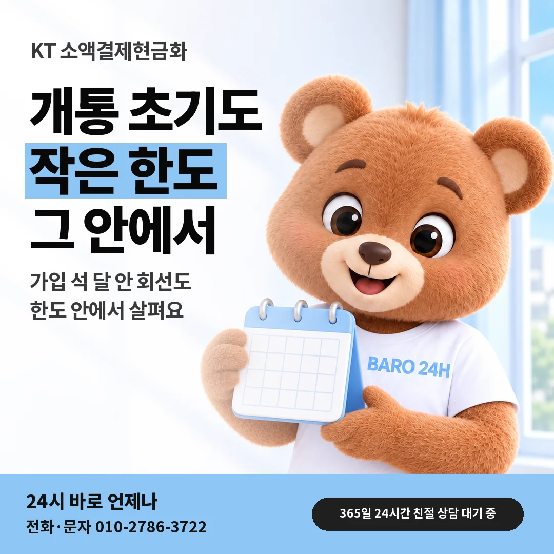 달력을 든 BARO 24H 티셔츠를 입은 3D 곰 캐릭터 옆에 「KT 가입 초기 한도」 제목을 얹은 안내 카드