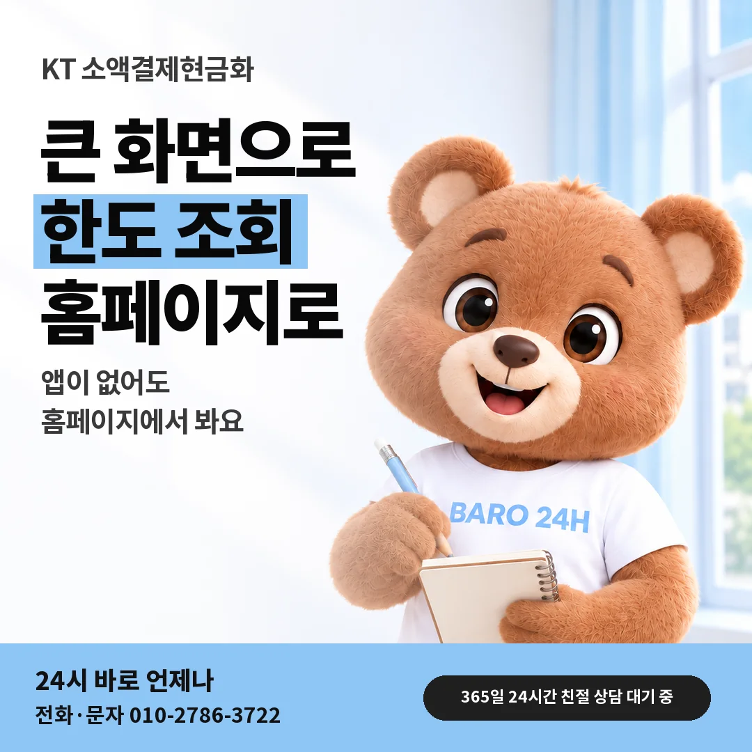 BARO 24H 티셔츠를 입은 3D 곰 캐릭터 옆에 「KT 홈페이지 한도 조회」 제목을 얹은 안내 카드